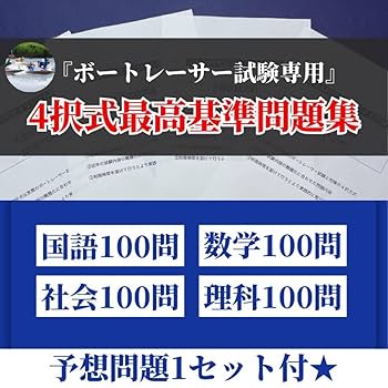 Amazon.co.jp: ボートレーサー試験過去問 国数社理100問 予想